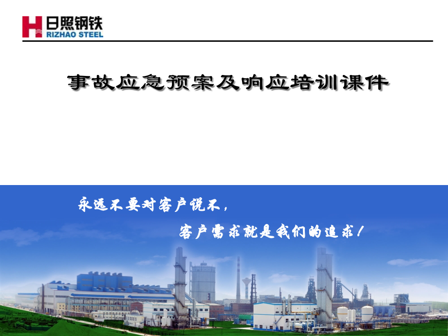 {企业应急预案}事故应急预案及响应培训讲义_第1页