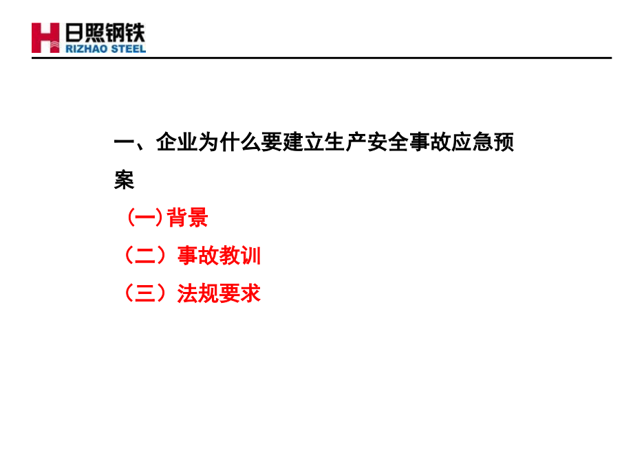 {企业应急预案}事故应急预案及响应培训讲义_第3页