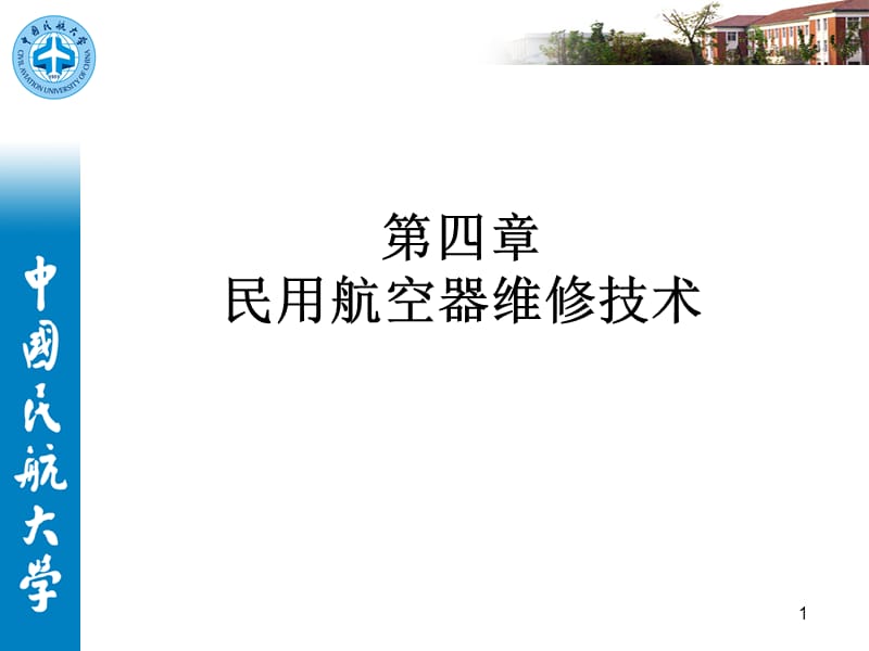 {冶金行业管理}第四章民用航空器维修技术_第1页