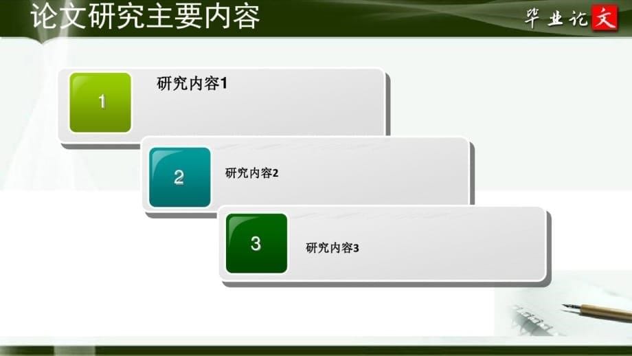 定西师范高等专科学校毕业论文开题报告ppt模板_第5页