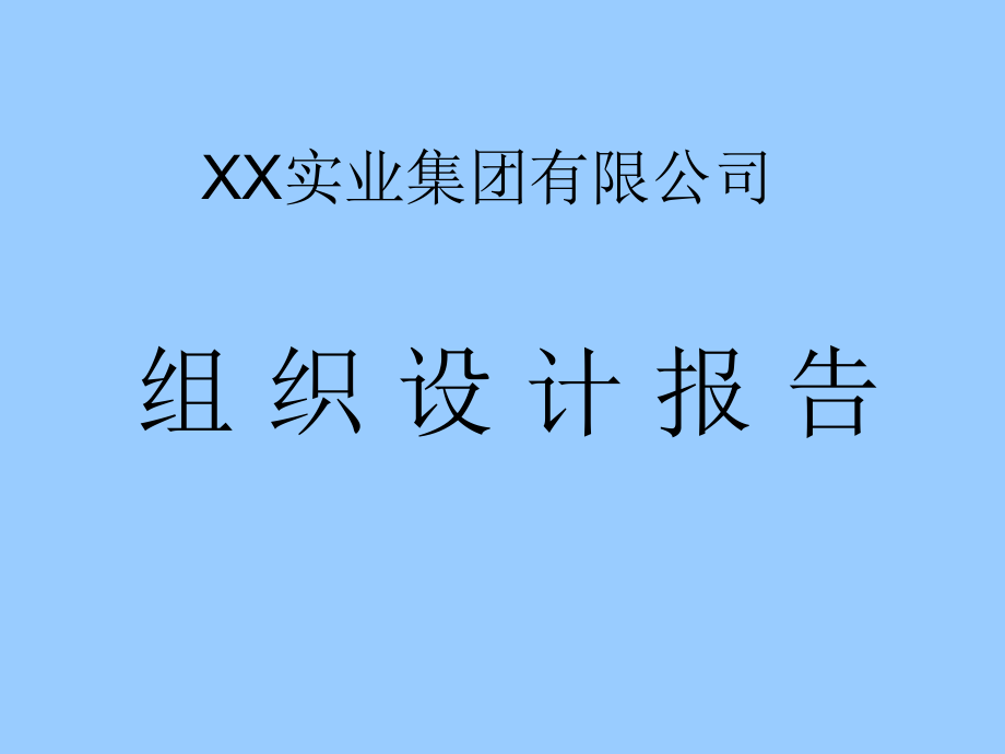 {企业组织设计}某公司组织设计报告ppt82页_第1页