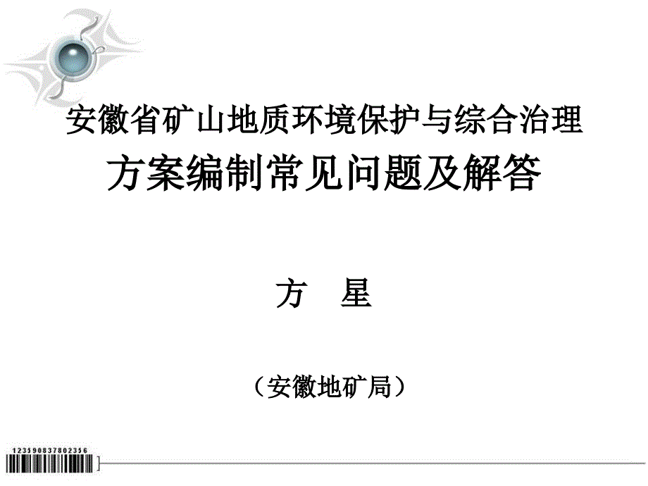 {冶金行业管理}矿山地质环境保护与治理_第1页