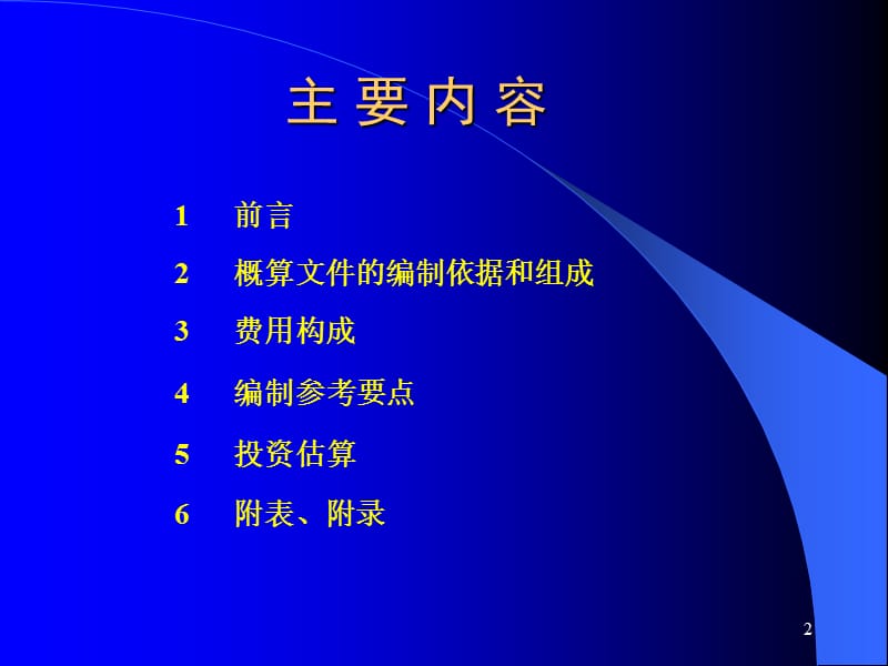 {水利工程管理}小型农田水利工程概估)算讲义_第2页