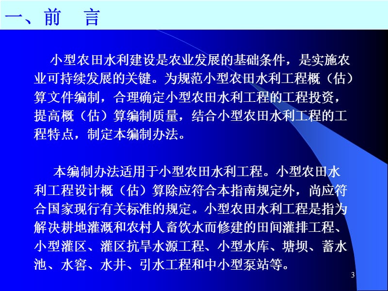 {水利工程管理}小型农田水利工程概估)算讲义_第3页