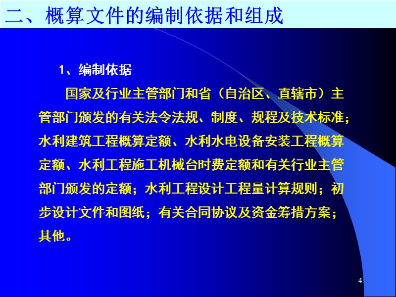 {水利工程管理}小型农田水利工程概估)算讲义_第4页