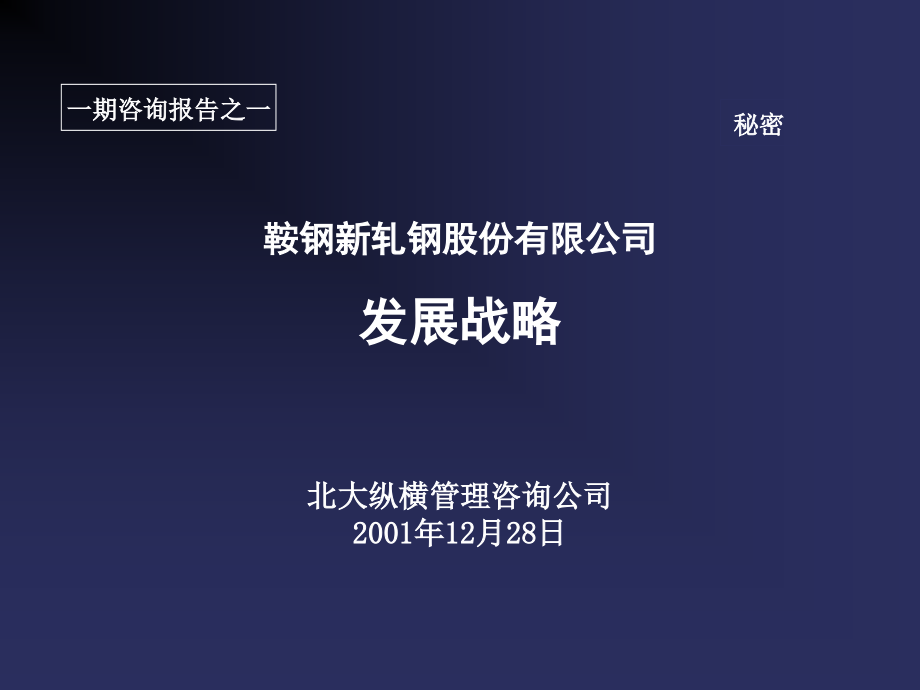 {企业发展战略}鞍钢公司的发展战略_第1页