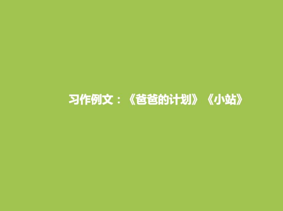 部编人教版六年级上册语文第5单元习作例文：爸爸的计划小站课件(新审定)_第1页