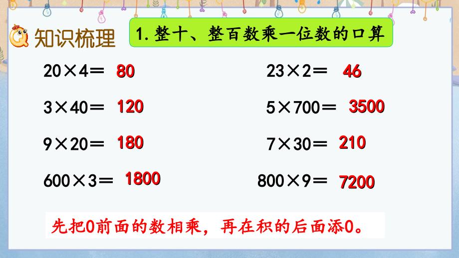 冀教版三年级上册数学《 2.9 整理与复习》课件_第3页