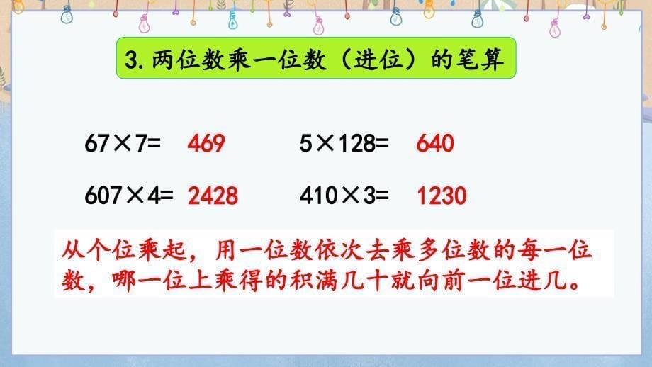 冀教版三年级上册数学《 2.9 整理与复习》课件_第5页