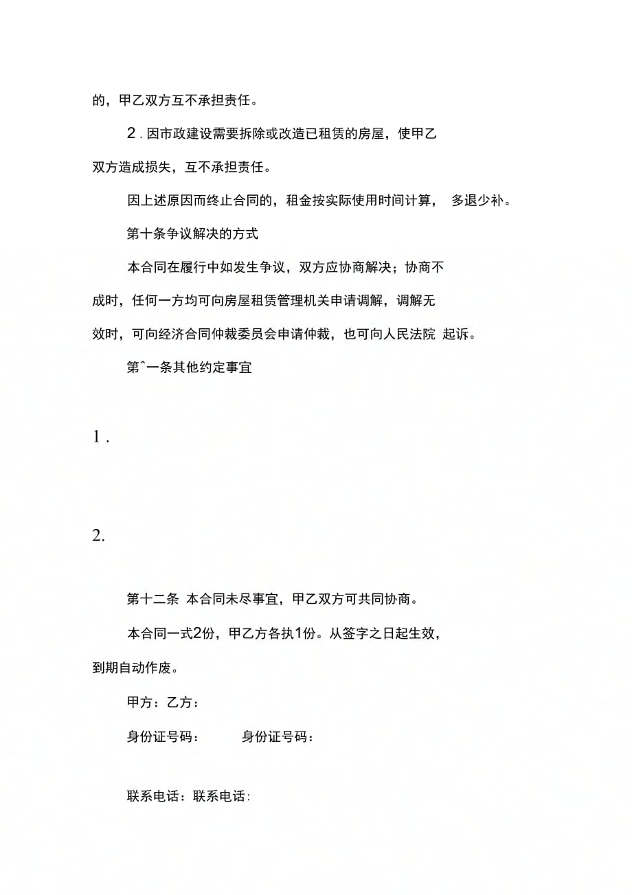 租房合同：成都租房合同_第4页