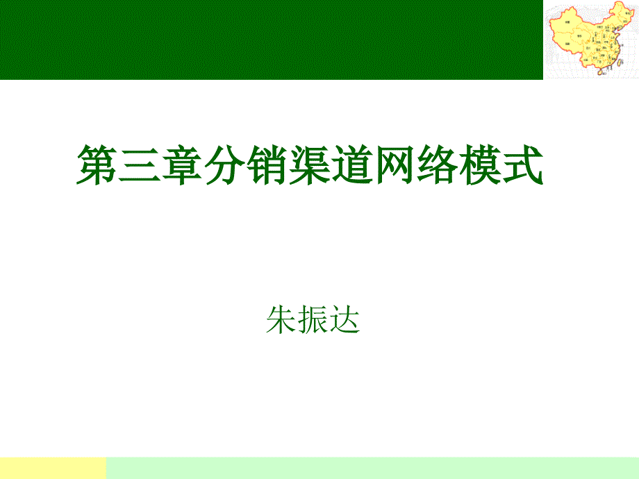 第三章分销渠道网络模式课件_第1页