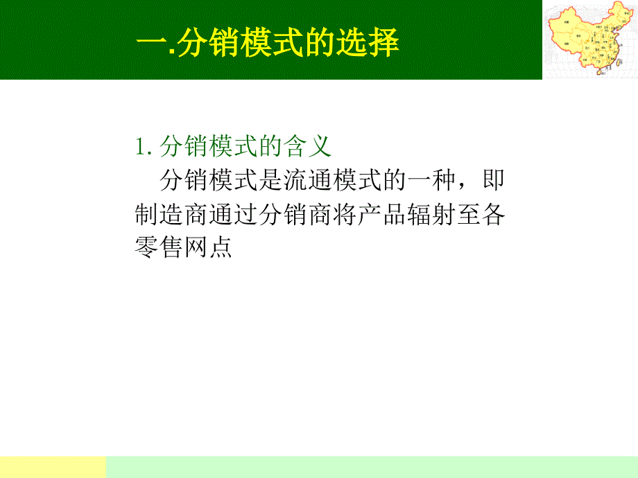 第三章分销渠道网络模式课件_第2页