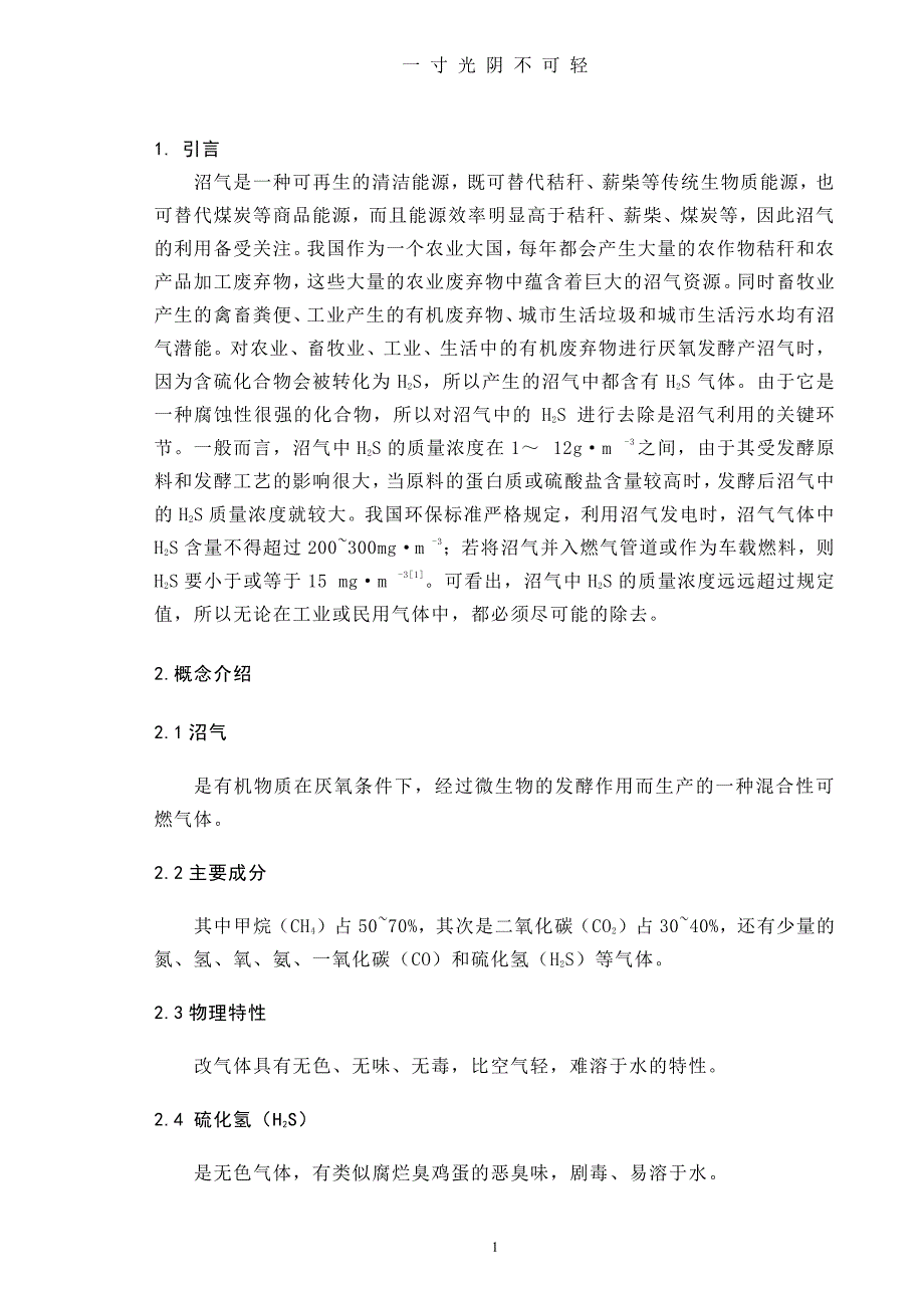 沼气脱硫技术概述（2020年8月整理）.pdf_第3页