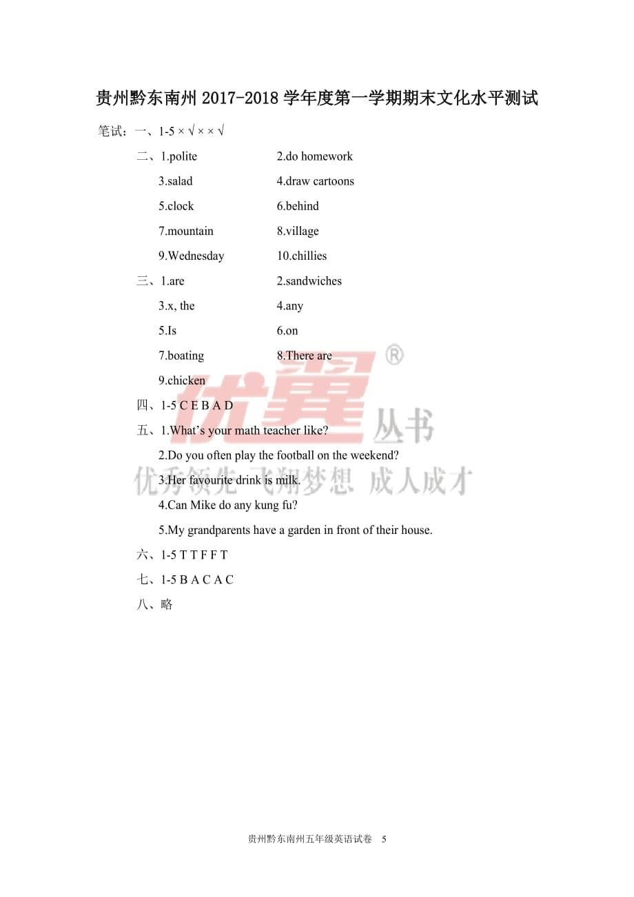 贵州黔东南州2017-2018学年度第一学期期末文化水平测试五年级英语试卷（人教版）（含答案）.doc_第5页