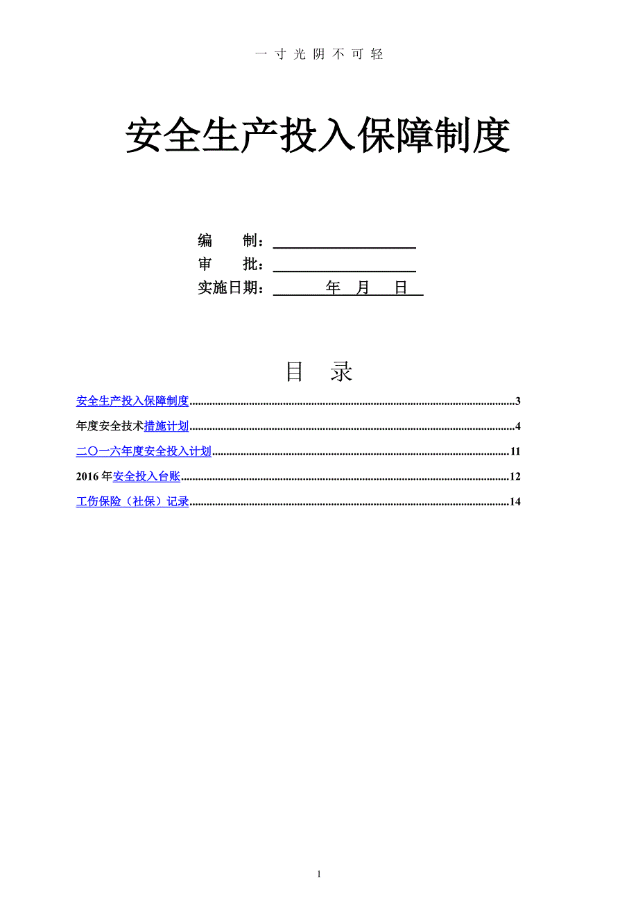 安全生产投入制度和台账（2020年8月整理）.pdf_第1页