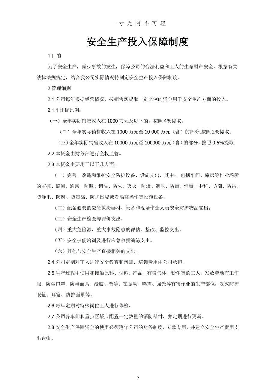 安全生产投入制度和台账（2020年8月整理）.pdf_第2页