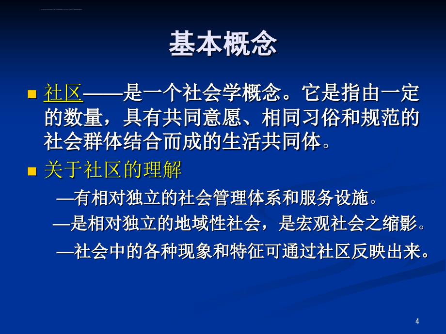 第七章社区健康教育课件_第4页