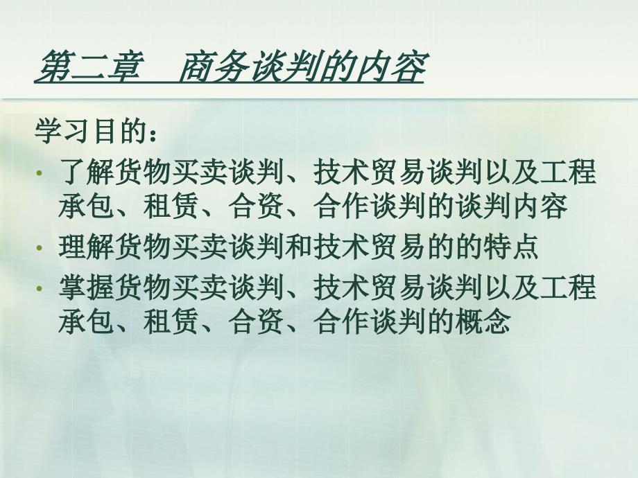 第二章商务谈判的内容课件_第1页