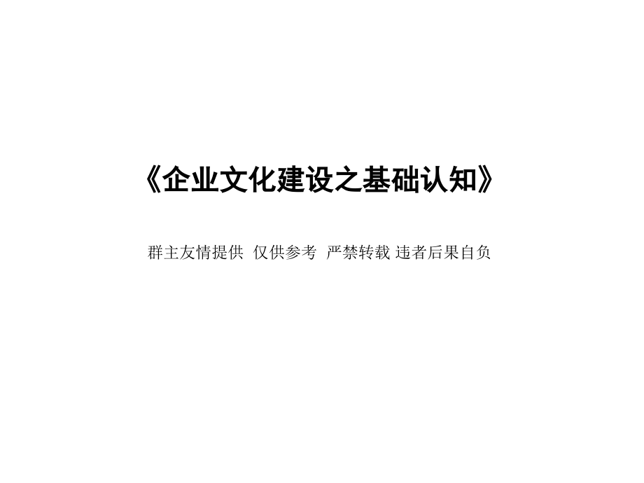 {企业文化}企业文化建设大全_第1页