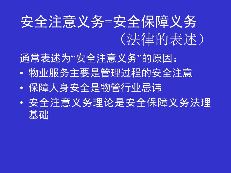 {物业公司管理}物业管理安全注意事项讲义_第3页