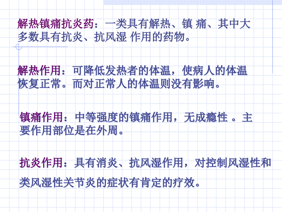 {医疗药品管理}某某某安全用药第9章解热镇痛抗风湿药_第2页