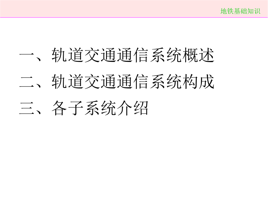 {通信公司管理}城市轨道交通通信系统讲义_第3页