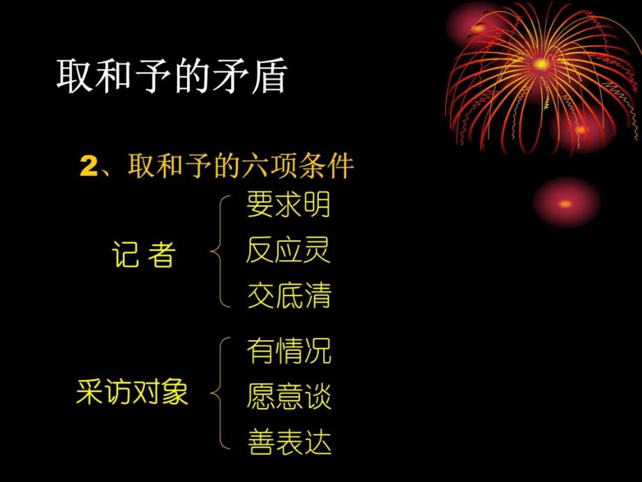 记者和采访对象之间的关系教材课程_第4页