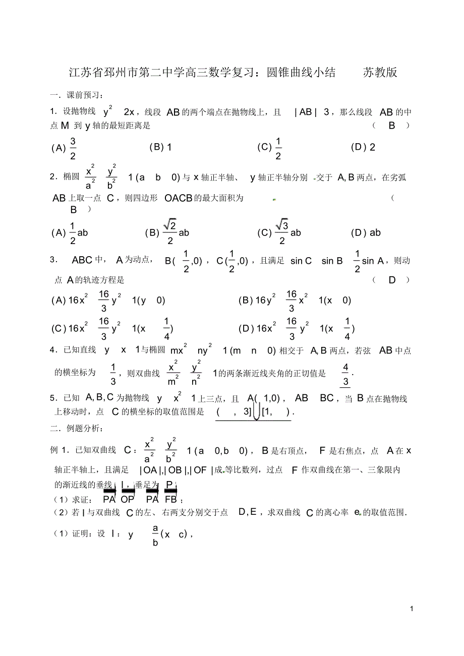 江苏省邳州市第二中学高三数学圆锥曲线小结苏教版_第1页