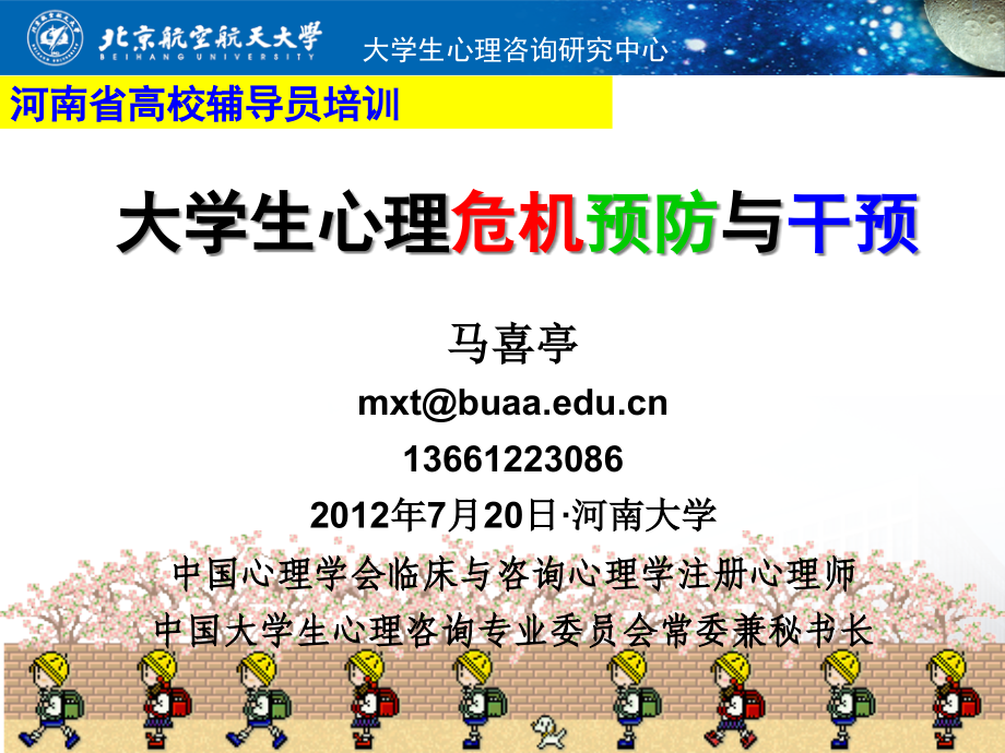 {企业危机管理}高校学生心理危机预防与干预河南大学某某某0720_第1页