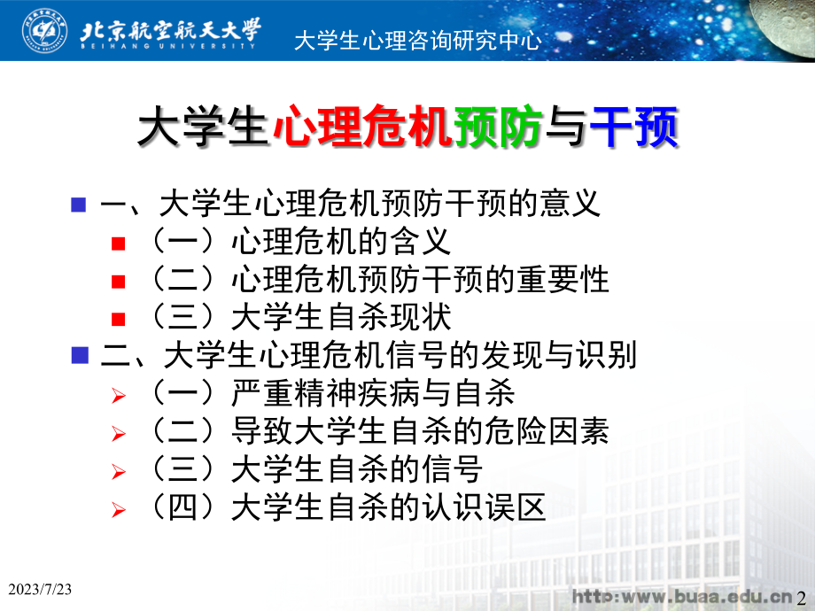 {企业危机管理}高校学生心理危机预防与干预河南大学某某某0720_第2页