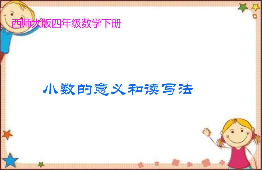 2020新版西师大版四年级下册数学《小数的读写法》课件_第1页