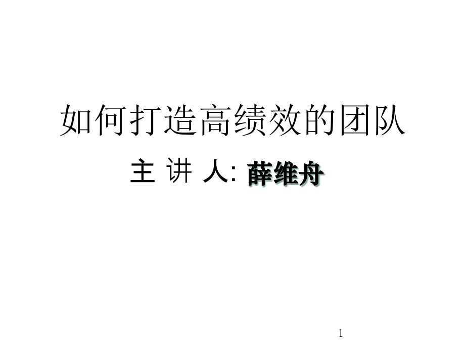 {企业团队建设}如何打造高绩效的团队讲义_第1页