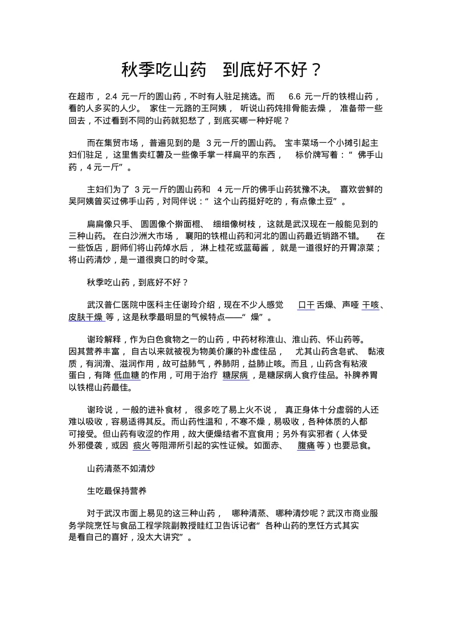 秋季吃山药到底好不好？.pdf_第1页