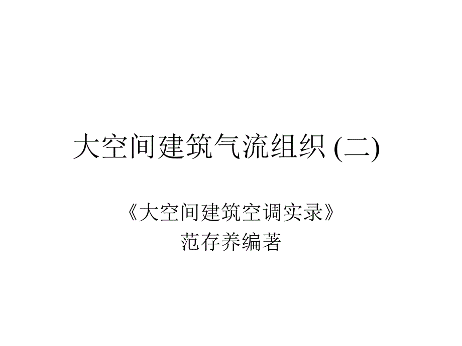 {企业组织设计}大空间建筑气流组织二_第1页