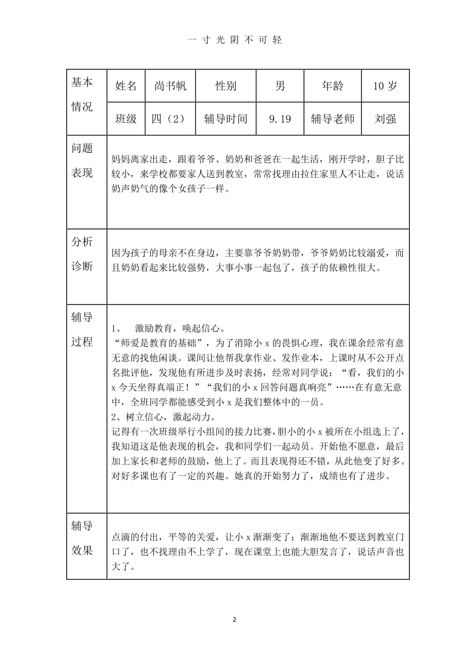 小学生心理健康咨询个案辅导记录表(台账)（2020年8月整理）.pdf_第2页