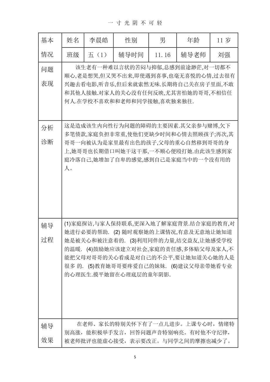 小学生心理健康咨询个案辅导记录表(台账)（2020年8月整理）.pdf_第5页