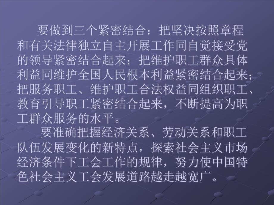 坚持走中国特色社会主义工会发展道路教学幻灯片_第4页