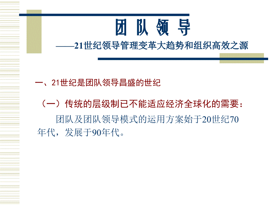 {企业团队建设}团队领导__21世纪领导管理变革大趋势和组织高效之源_第2页