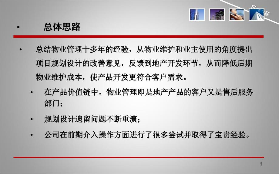 {物业公司管理}某项目规划设计物业关注要点_第4页