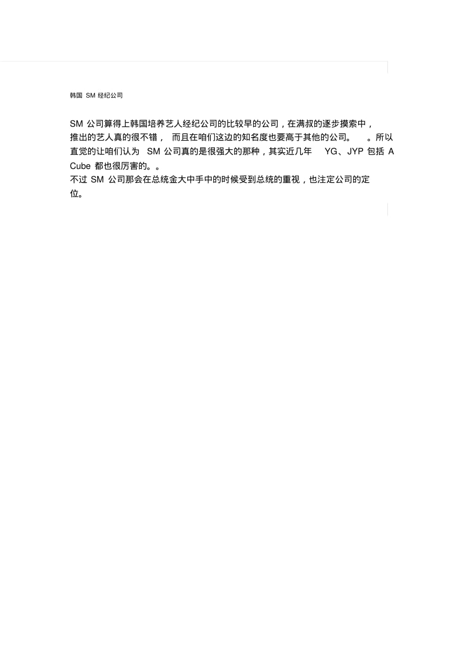 韩国SM经纪公司.pdf_第1页