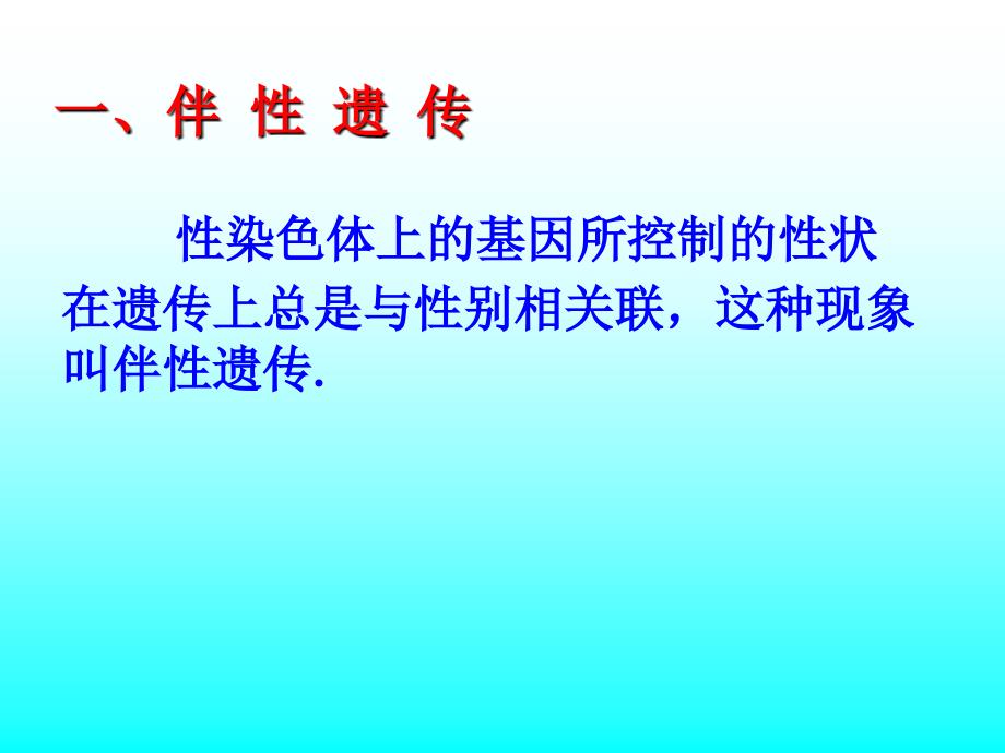 第三节伴性遗传课件_第4页