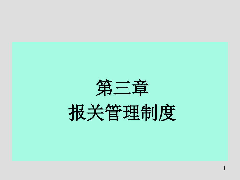 {企业管理制度}第三章报关管理制度_第1页