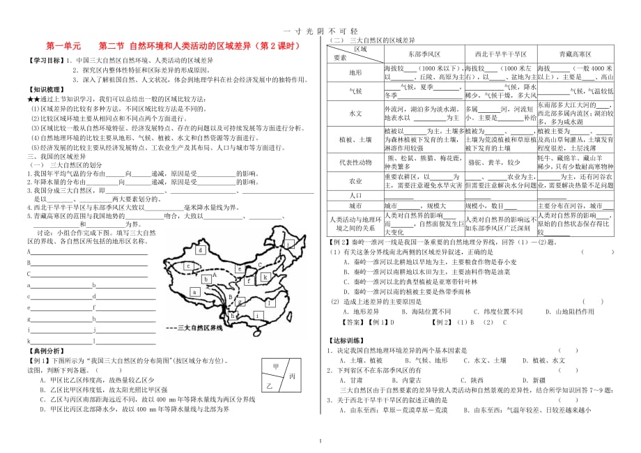 山东省莘县实验高级中学高中地理1.2自然环境和人类活动的差异(第2课时)学案鲁教版必修3(新)（2020年8月整理）.pdf_第1页