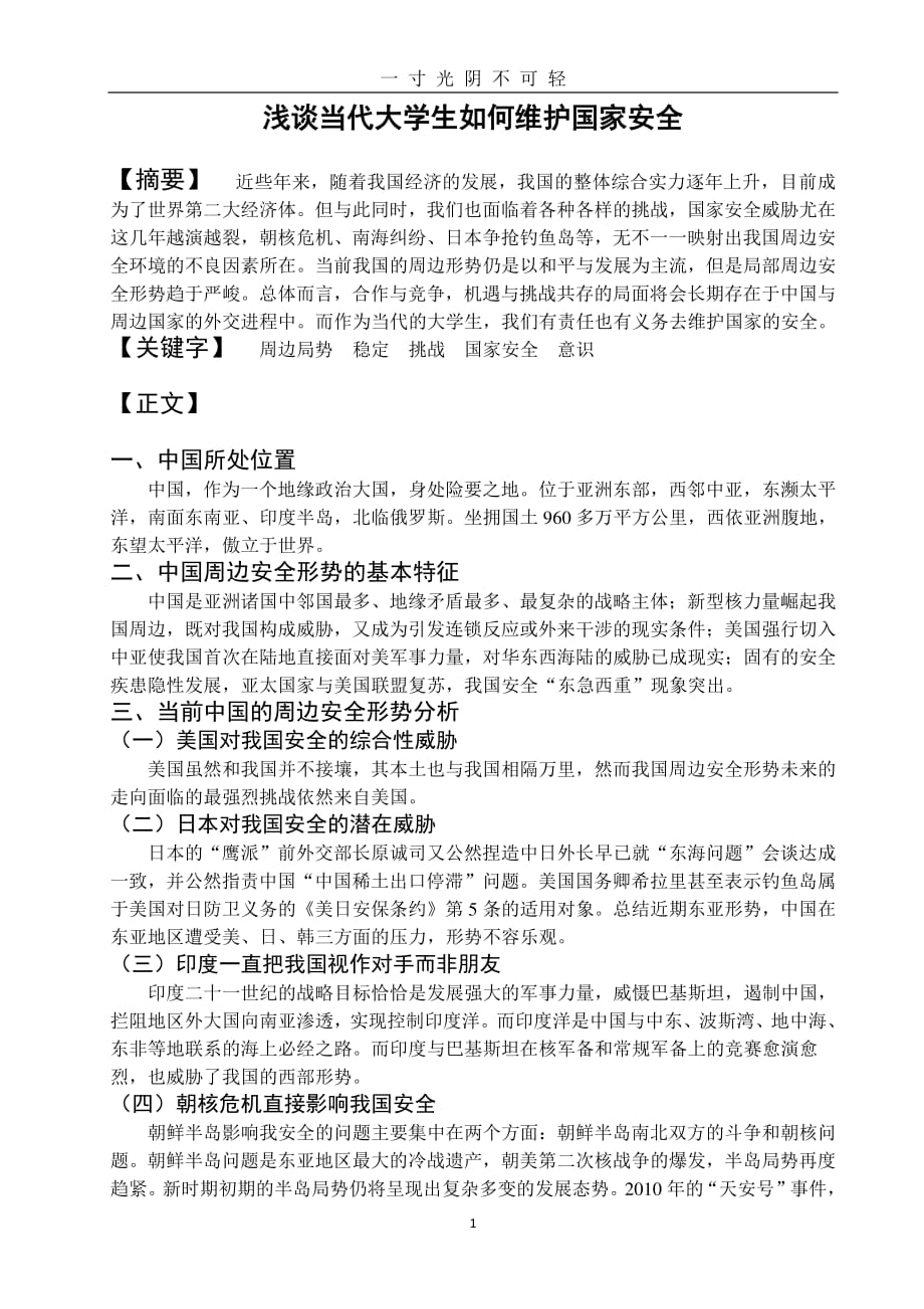 浅谈当代大学生如何维护国家安全（整理）.pdf_第1页