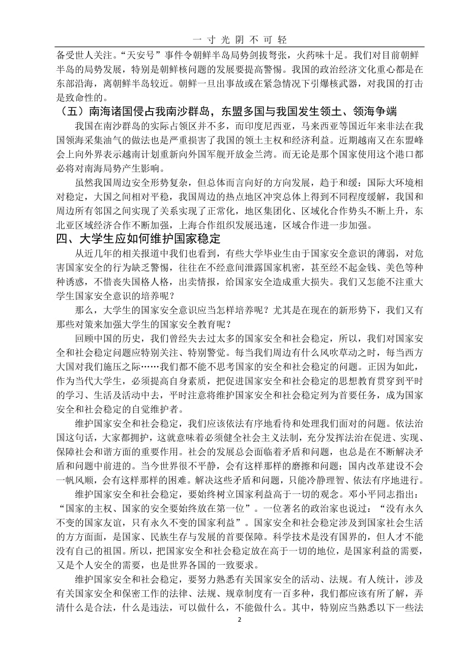 浅谈当代大学生如何维护国家安全（整理）.pdf_第2页