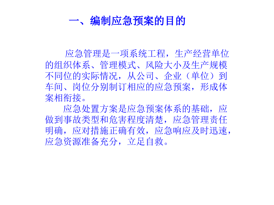 {企业应急预案}各部门应急预案编制_第4页