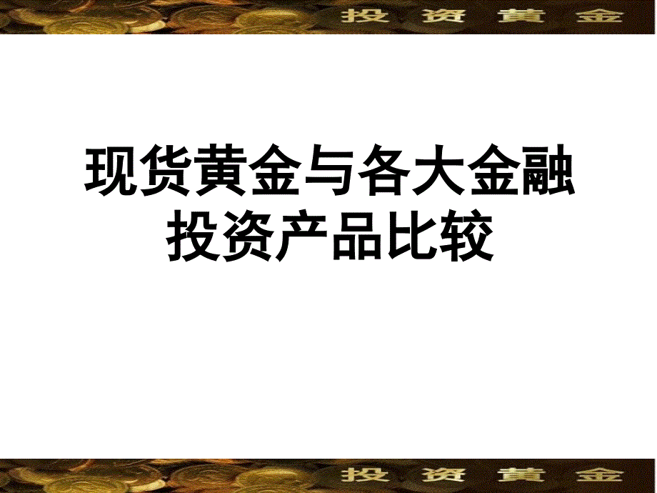 黄金与其他投资产品比较1知识分享_第1页