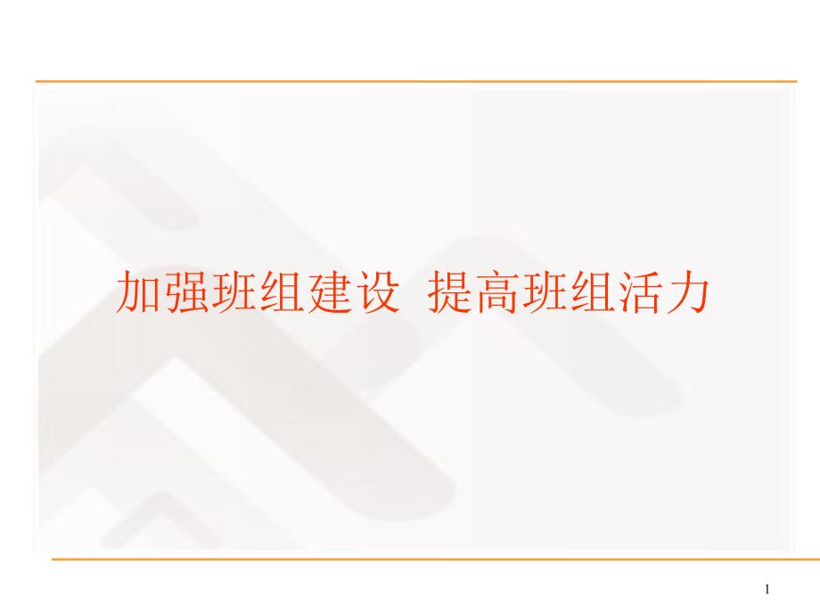 {企业中层管理}加强班组建设提高班组活力_第1页