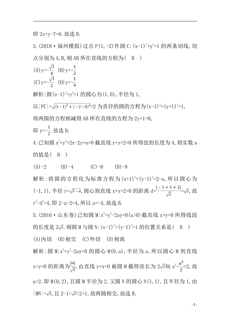 备战2021届高考数学（理）一轮复习专题：第3节 直线、圆的位置关系 作业_第2页