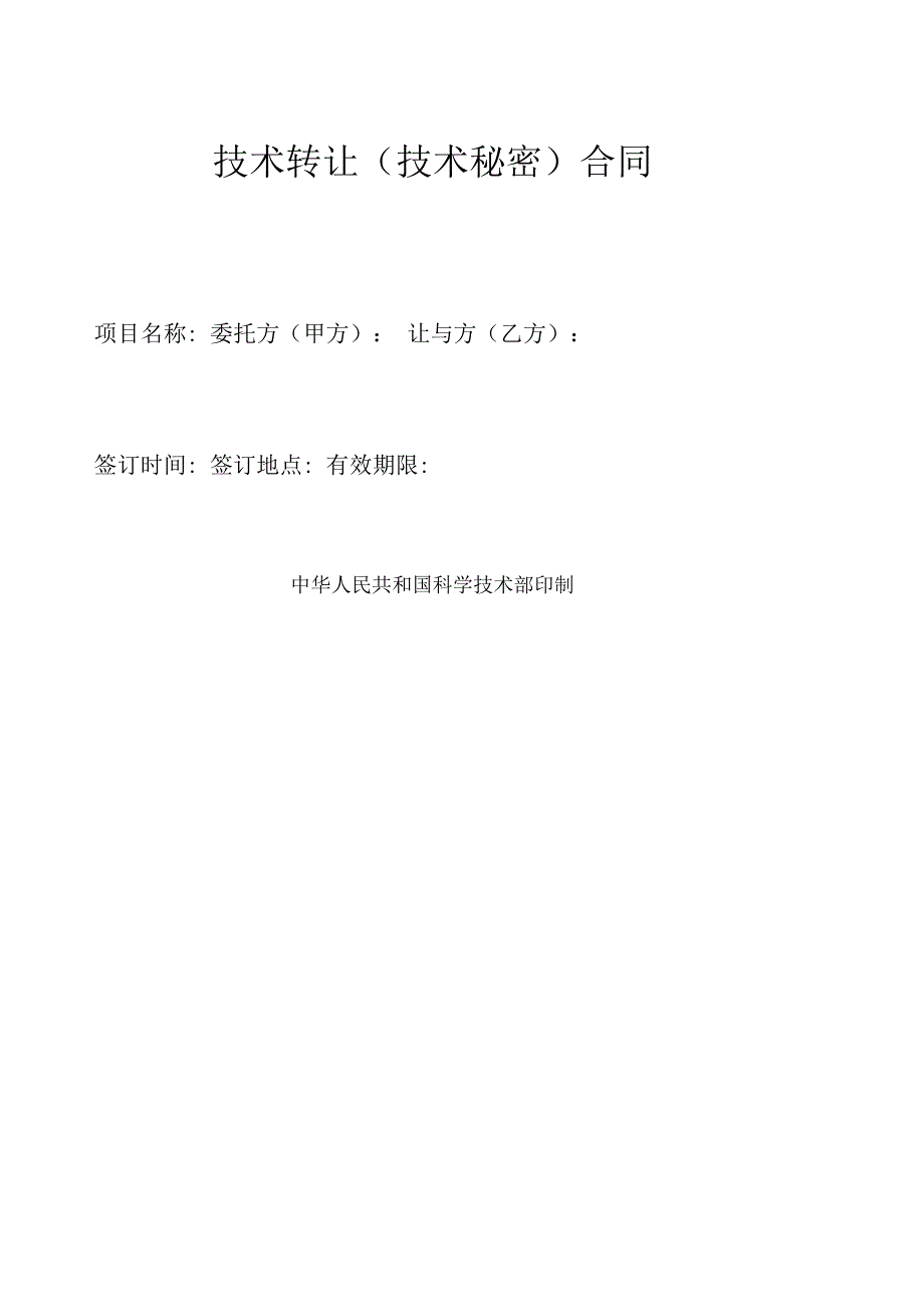 沈阳化工大学技术转让技术秘密合同_第2页